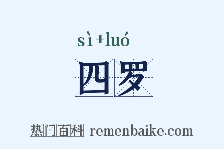 四罗是什么意思的图片